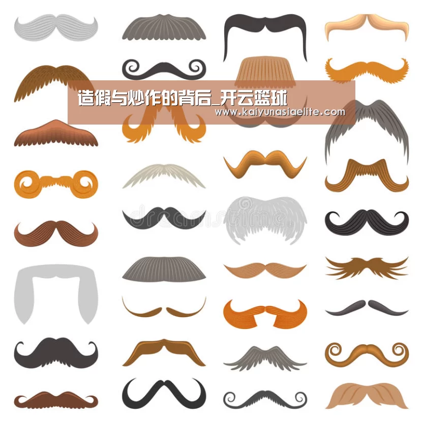 造假与炒作的背后_开云篮球(图1) 开云直播