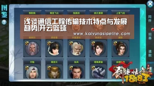 浅谈通信工程传输技术特点与发展趋势|开云篮球(图2) 开云篮球