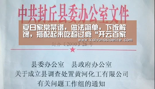 夏日家常菜谱,做法简单,下饭解馋,搭配起来吃超过瘾“开云百家乐”(图2) 开云竞猜