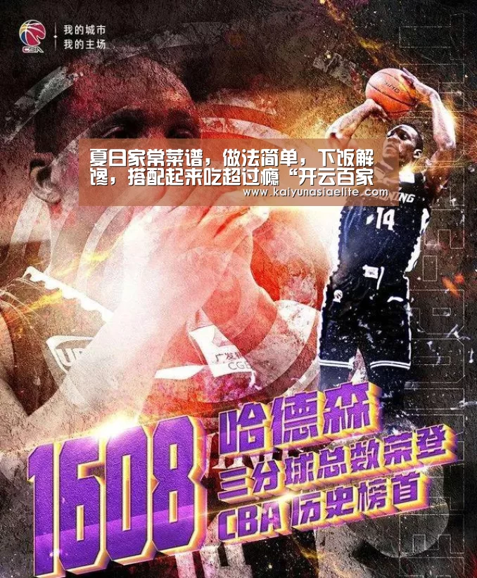 夏日家常菜谱,做法简单,下饭解馋,搭配起来吃超过瘾“开云百家乐”(图3) 开云篮球