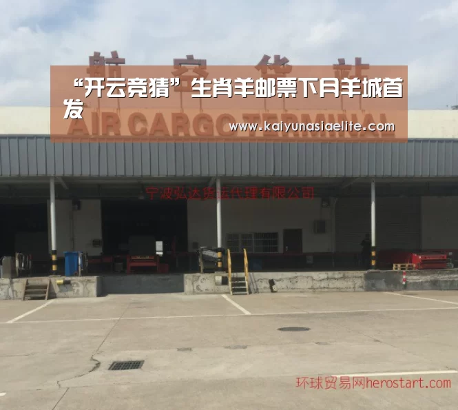 “开云竞猜”生肖羊邮票下月羊城首发(图1) 开云直播