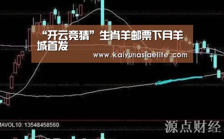 “开云竞猜”生肖羊邮票下月羊城首发(图2) 开云篮球