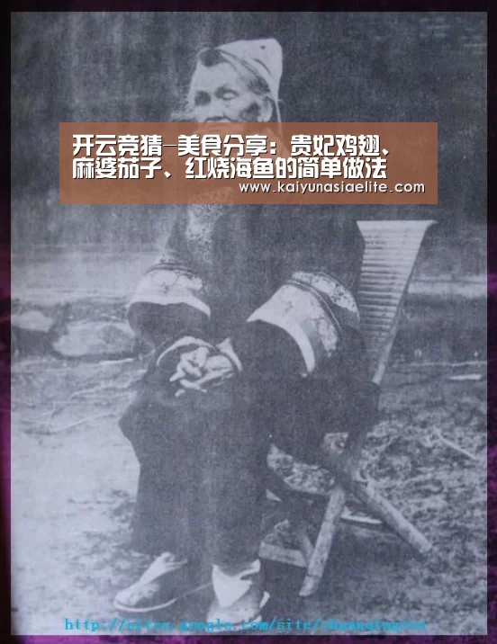开云竞猜-美食分享:贵妃鸡翅、麻婆茄子、红烧海鱼的简单做法(图1) 开云竞猜