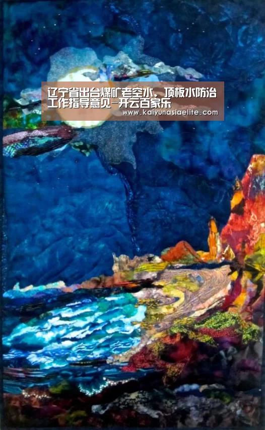 辽宁省出台煤矿老空水、顶板水防治工作指导意见-开云百家乐(图2) 开云直播