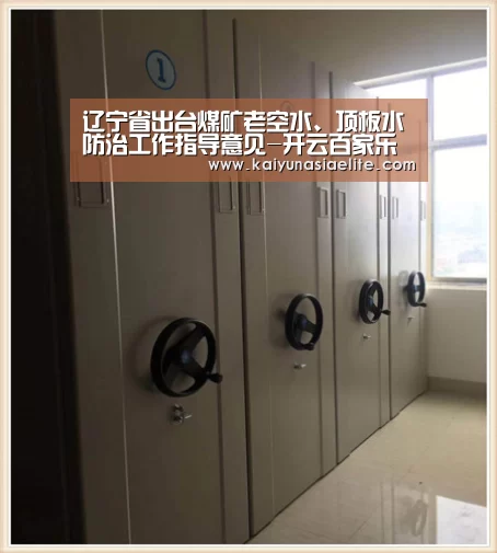 辽宁省出台煤矿老空水、顶板水防治工作指导意见-开云百家乐(图1) 开云竞猜