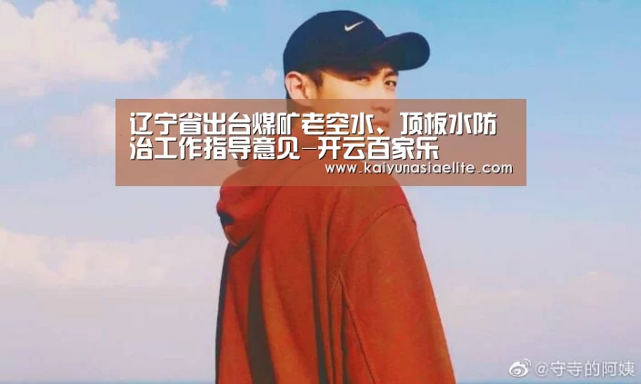 辽宁省出台煤矿老空水、顶板水防治工作指导意见-开云百家乐(图4) 开云直播