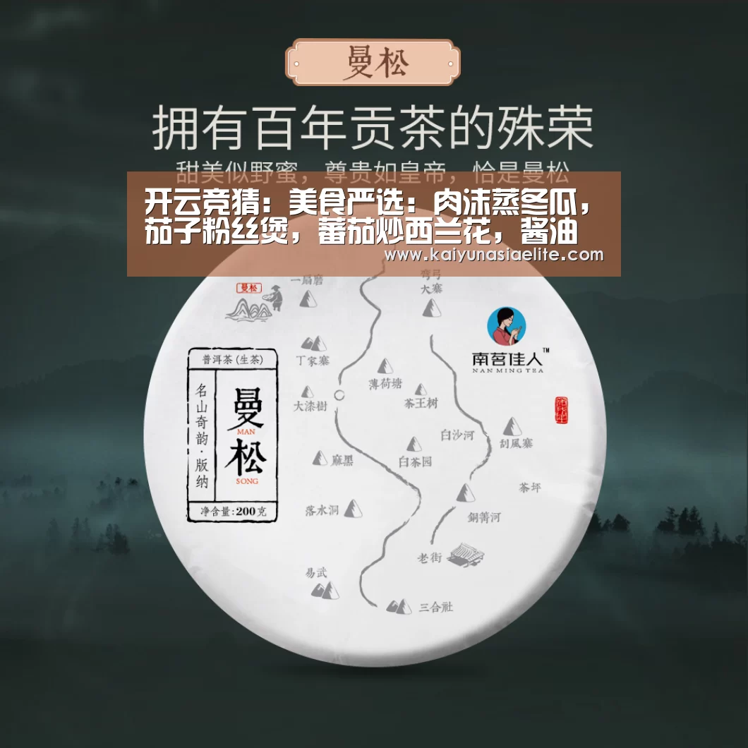 开云竞猜:美食严选:肉沫蒸冬瓜,茄子粉丝煲,蕃茄炒西兰花,酱油炒饭的做法(图4) 开云直播