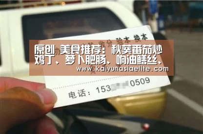 原创 美食推荐:秋葵番茄炒鸡丁、萝卜肥肠、响油鳝丝、干煸肉末花菜的做法:开云竞猜(图1) 开云竞猜