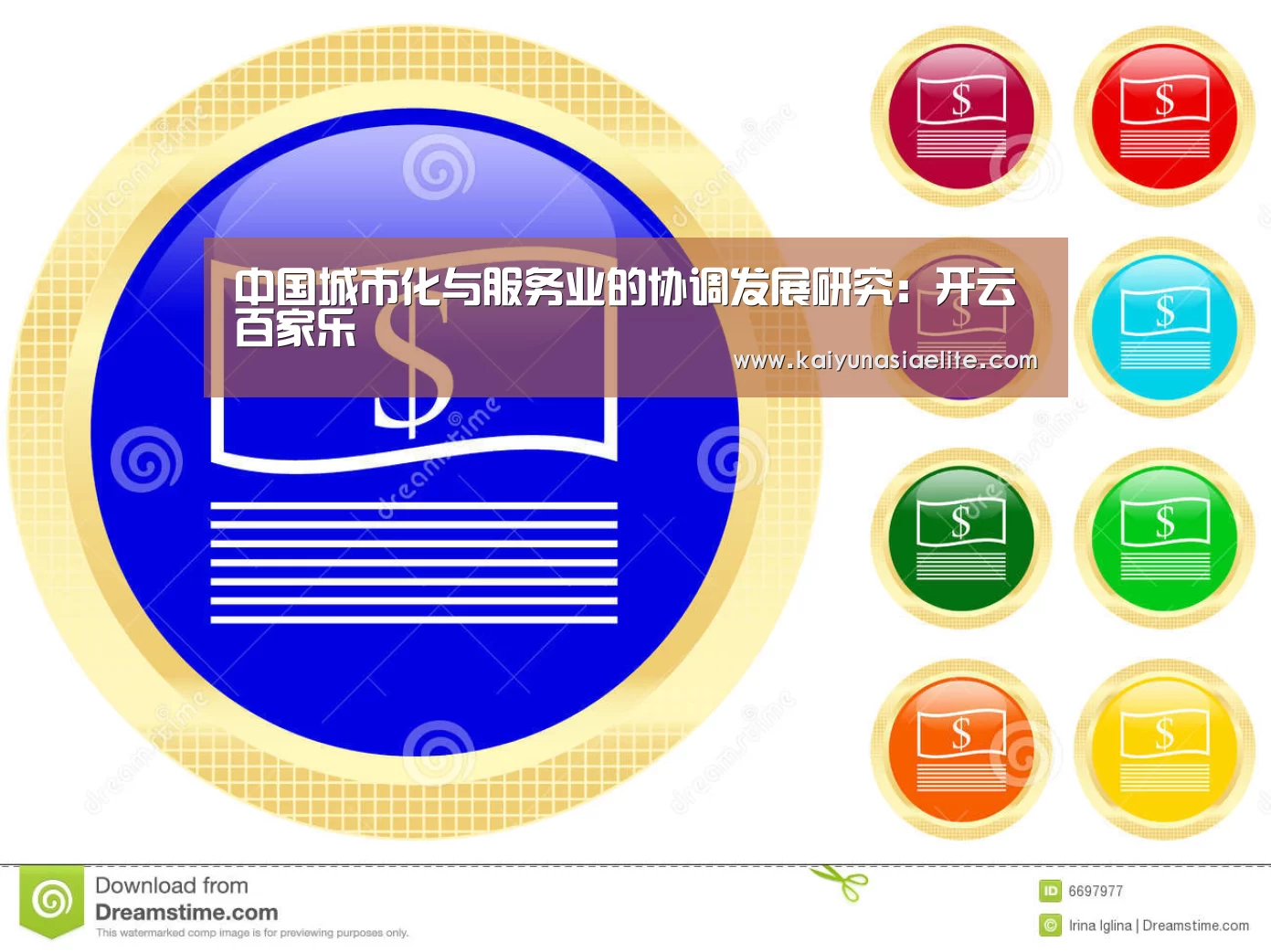 中国城市化与服务业的协调发展研究:开云百家乐(图1) 开云竞猜