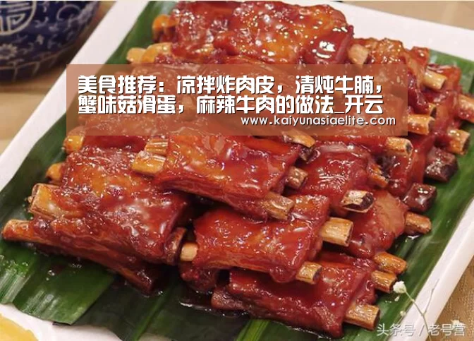 美食推荐:凉拌炸肉皮,清炖牛腩,蟹味菇滑蛋,麻辣牛肉的做法_开云竞猜(图2) 开云竞猜