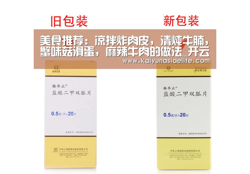 美食推荐:凉拌炸肉皮,清炖牛腩,蟹味菇滑蛋,麻辣牛肉的做法_开云竞猜(图1) 开云竞猜