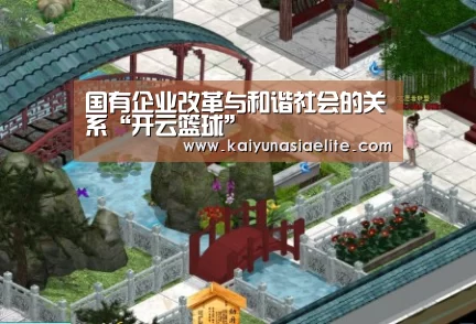 国有企业改革与和谐社会的关系“开云篮球”(图2) 开云篮球