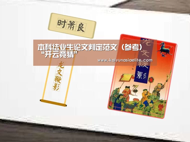 本科结业生论文判定范文(参考)“开云竞猜”(图1) 开云直播