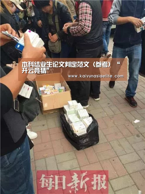 本科结业生论文判定范文(参考)“开云竞猜”(图2) 开云直播