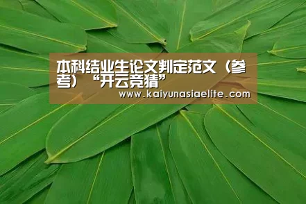 本科结业生论文判定范文(参考)“开云竞猜”(图3) 开云篮球