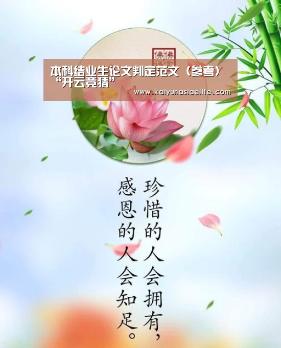 本科结业生论文判定范文(参考)“开云竞猜”(图4) 开云百家乐