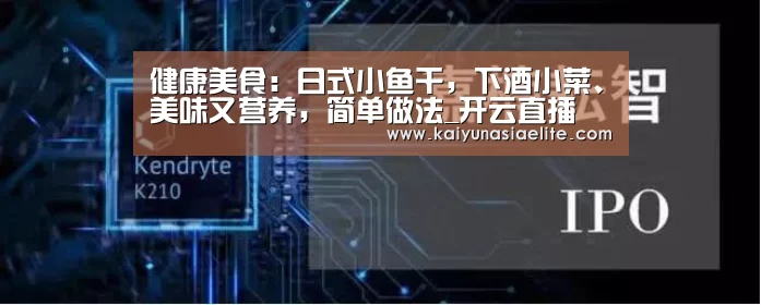 健康美食:日式小鱼干,下酒小菜、美味又营养,简单做法_开云直播(图1) 开云篮球