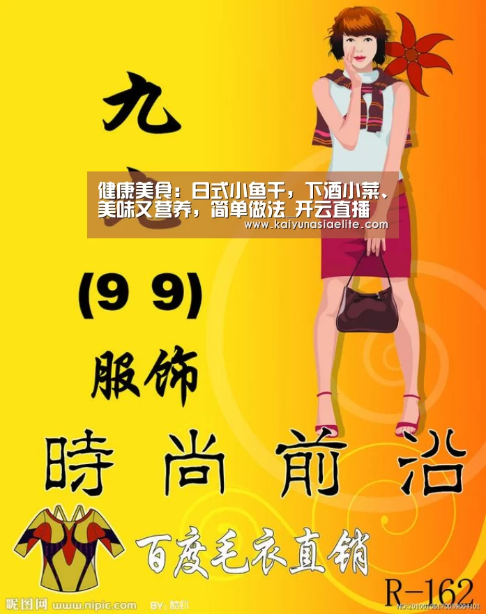 健康美食:日式小鱼干,下酒小菜、美味又营养,简单做法_开云直播(图2) 开云篮球