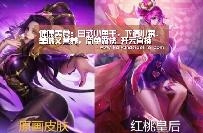 健康美食:日式小鱼干,下酒小菜、美味又营养,简单做法_开云直播(图4) 开云篮球
