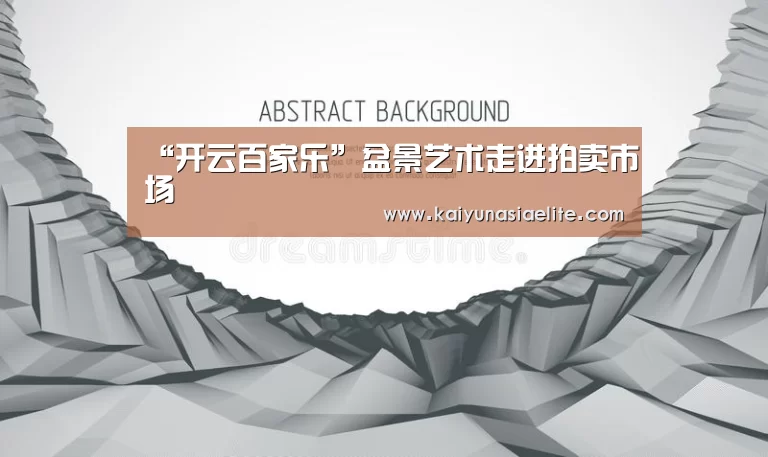 “开云百家乐”盆景艺术走进拍卖市场(图1) 开云篮球