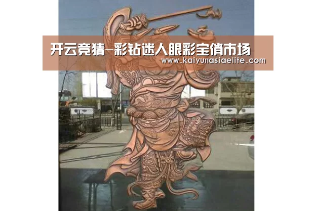 开云竞猜-彩钻迷人眼彩宝俏市场(图3) 开云百家乐