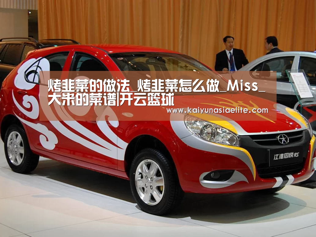 烤韭菜的做法_烤韭菜怎么做_Miss_大米的菜谱|开云篮球(图1) 开云篮球