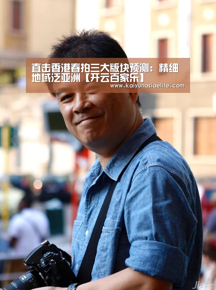 直击香港春拍三大版块预测:精细地域泛亚洲【开云百家乐】(图2) 开云百家乐