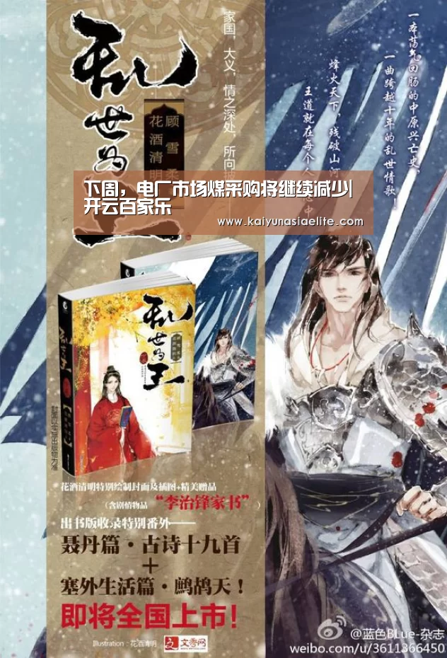 下周,电厂市场煤采购将继续减少|开云百家乐(图2) 开云篮球