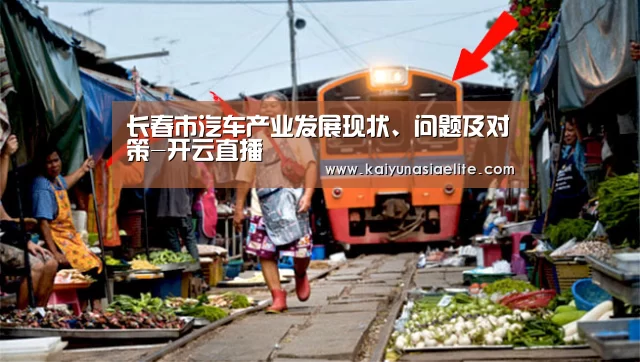 长春市汽车产业发展现状、问题及对策-开云直播(图4) 开云百家乐