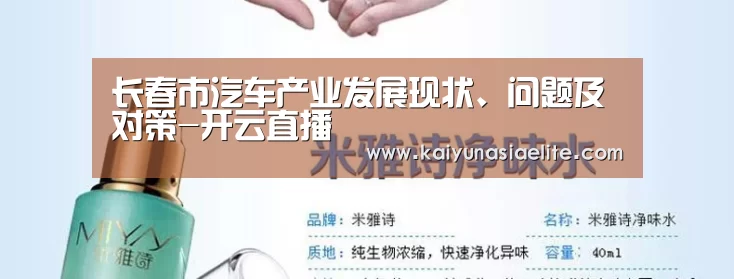 长春市汽车产业发展现状、问题及对策-开云直播(图1) 开云竞猜