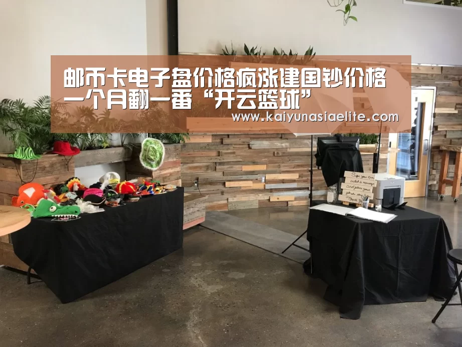 邮币卡电子盘价格疯涨建国钞价格一个月翻一番“开云篮球”(图2) 开云竞猜