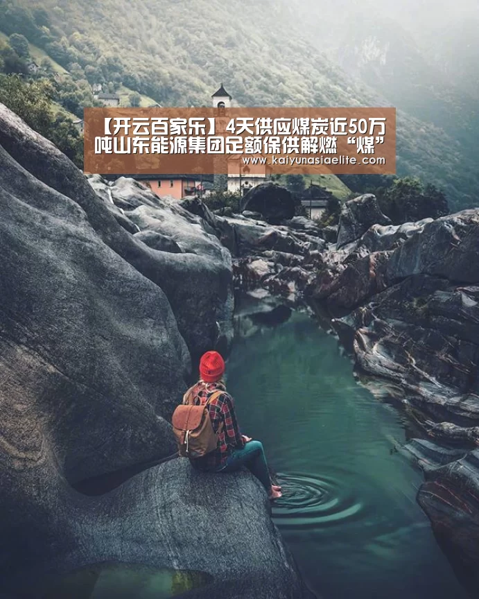 【开云百家乐】4天供应煤炭近50万吨山东能源集团足额保供解燃“煤”之急(图1) 开云竞猜