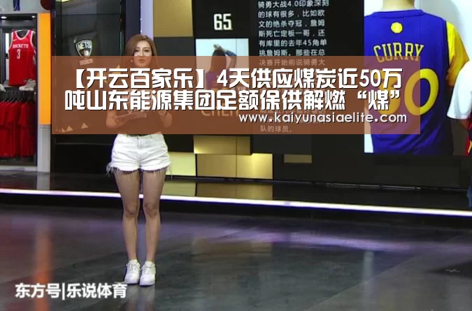 【开云百家乐】4天供应煤炭近50万吨山东能源集团足额保供解燃“煤”之急(图2) 开云直播