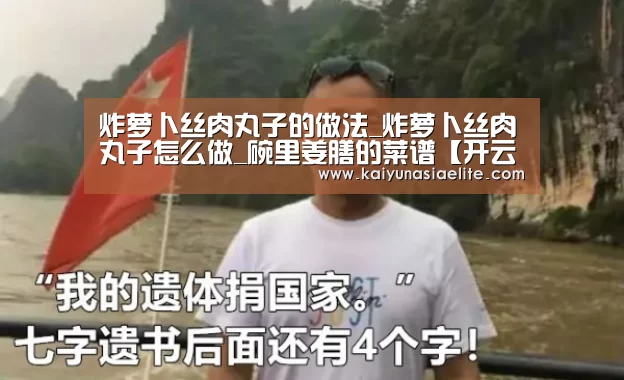 炸萝卜丝肉丸子的做法_炸萝卜丝肉丸子怎么做_碗里姜膳的菜谱【开云百家乐】(图1) 开云百家乐