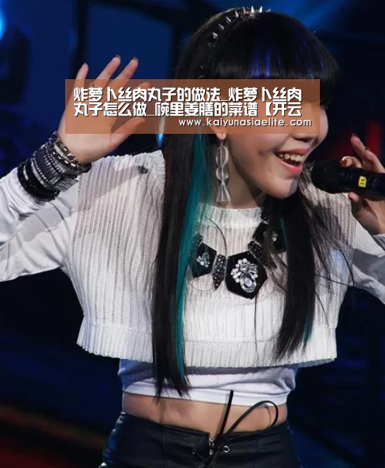 炸萝卜丝肉丸子的做法_炸萝卜丝肉丸子怎么做_碗里姜膳的菜谱【开云百家乐】(图2) 开云百家乐