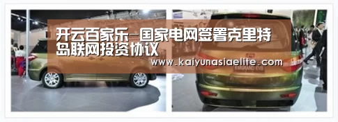 开云百家乐-国家电网签署克里特岛联网投资协议(图2) 开云竞猜