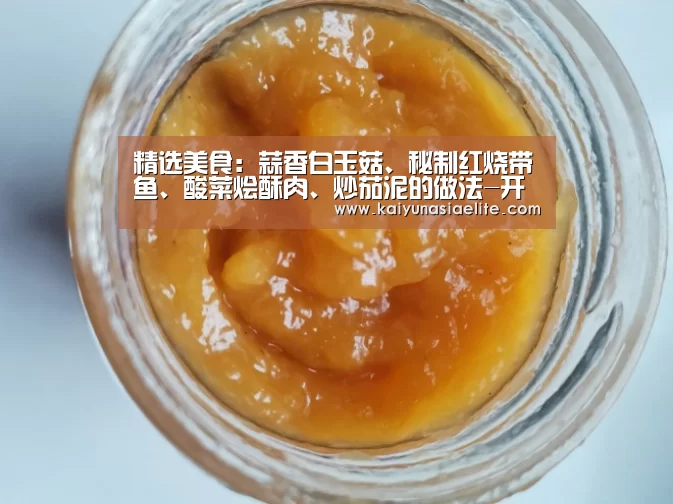 精选美食:蒜香白玉菇、秘制红烧带鱼、酸菜烩酥肉、炒茄泥的做法-开云直播(图3) 开云直播