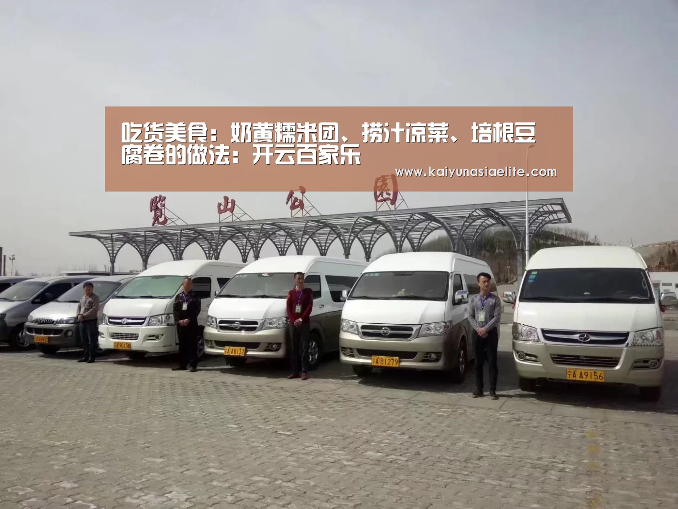 吃货美食:奶黄糯米团、捞汁凉菜、培根豆腐卷的做法:开云百家乐(图1) 开云竞猜