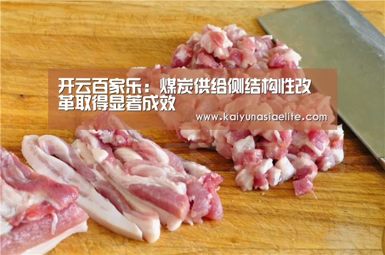 开云百家乐:煤炭供给侧结构性改革取得显著成效(图3) 开云竞猜