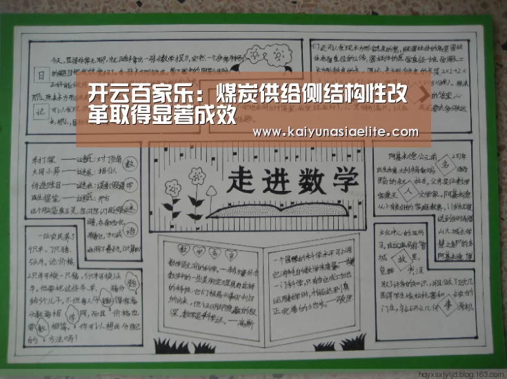 开云百家乐:煤炭供给侧结构性改革取得显著成效(图1) 开云百家乐