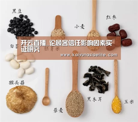 开云直播_论顾客信任影响因素实证研究(图3) 开云百家乐