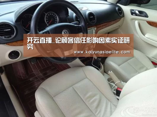 开云直播_论顾客信任影响因素实证研究(图2) 开云竞猜