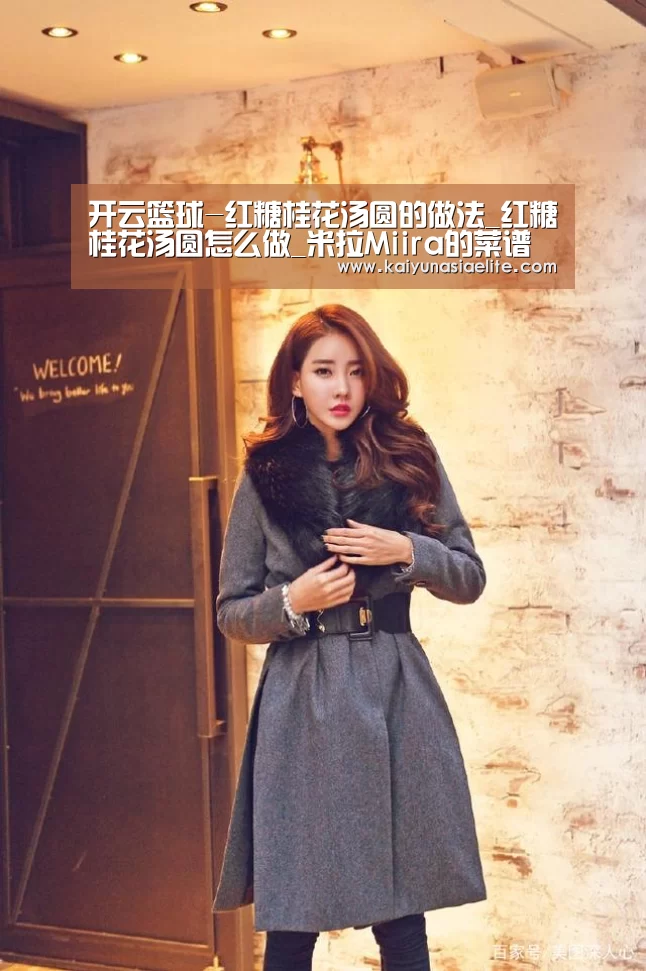 开云篮球-红糖桂花汤圆的做法_红糖桂花汤圆怎么做_米拉Miira的菜谱(图2) 开云篮球