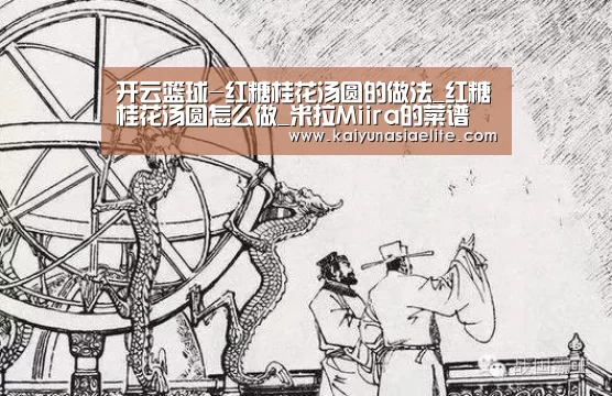 开云篮球-红糖桂花汤圆的做法_红糖桂花汤圆怎么做_米拉Miira的菜谱(图3) 开云篮球