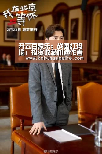 开云百家乐:战国红玛瑙:投资收藏机遇作者:未知2014-08-3011:44:43来源:经济参考报 如今的和田玉和翡翠,身价已让很(图2) 开云篮球
