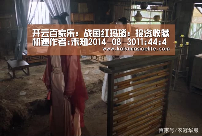 开云百家乐:战国红玛瑙:投资收藏机遇作者:未知2014-08-3011:44:43来源:经济参考报 如今的和田玉和翡翠,身价已让很(图1) 开云直播