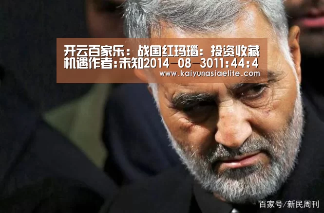 开云百家乐:战国红玛瑙:投资收藏机遇作者:未知2014-08-3011:44:43来源:经济参考报 如今的和田玉和翡翠,身价已让很(图4) 开云百家乐