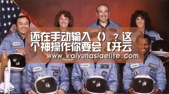 还在手动输入()?这个神操作你要会【开云百家乐】(图5) 开云竞猜