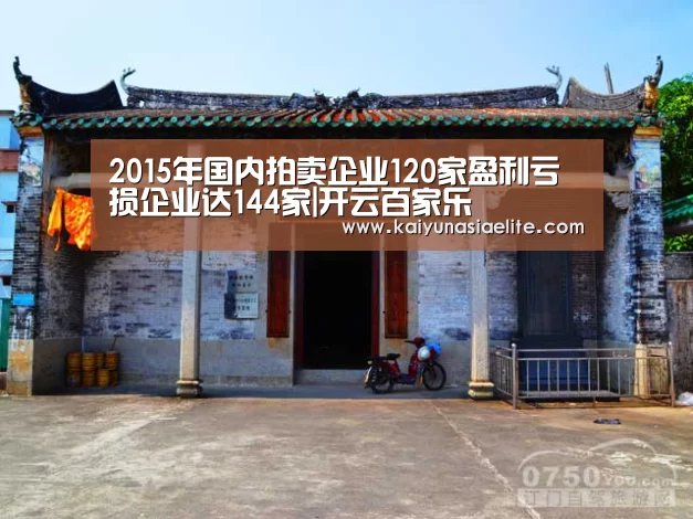 2015年国内拍卖企业120家盈利亏损企业达144家|开云百家乐(图3) 开云百家乐