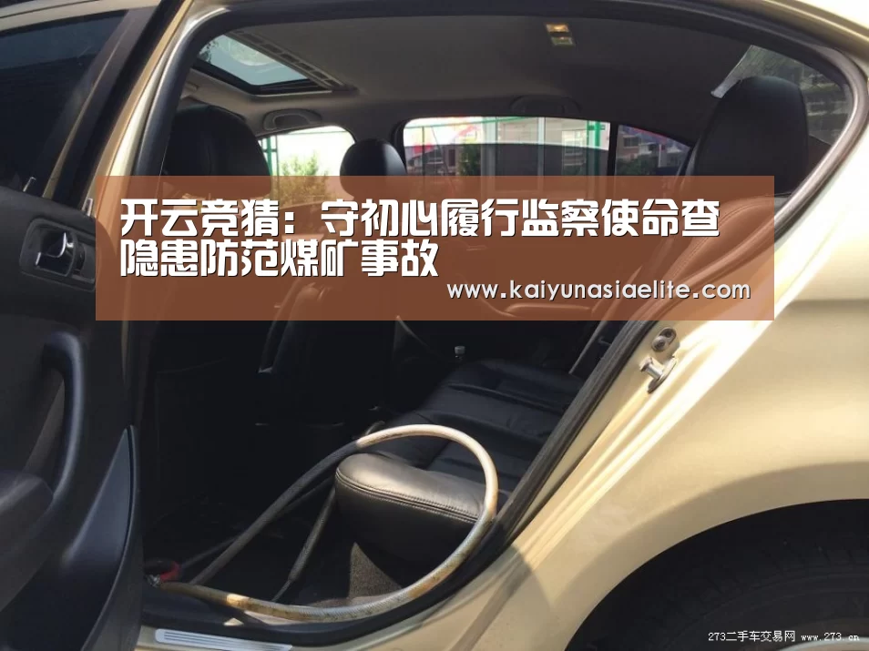 开云竞猜:守初心履行监察使命查隐患防范煤矿事故(图3) 开云篮球
